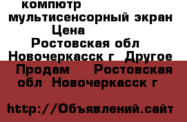  компютр  windows7 Sony  мультисенсорный экран › Цена ­ 30 000 - Ростовская обл., Новочеркасск г. Другое » Продам   . Ростовская обл.,Новочеркасск г.
